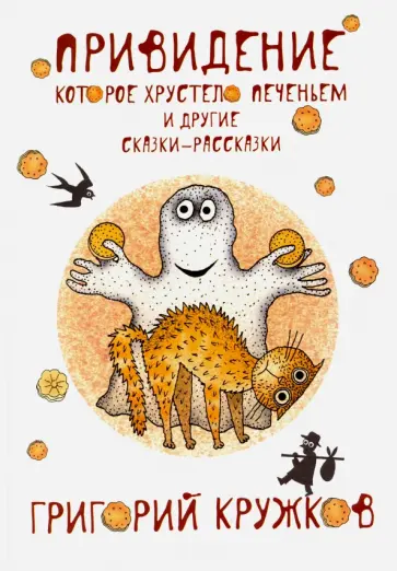 Григорий Кружков - Привидение, которое хрустело печеньем и другие сказки-рассказки (с автографом) обложка книги