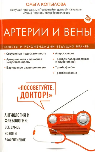 Ольга Копылова - Артерии и вены. Советы и рекомендации ведущих врачей Ольга Копылова - Артерии и вены. Советы и рекомендации ведущих врачей обложка книги