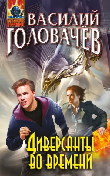 Василий Головачев - Диверсанты во времени обложка книги