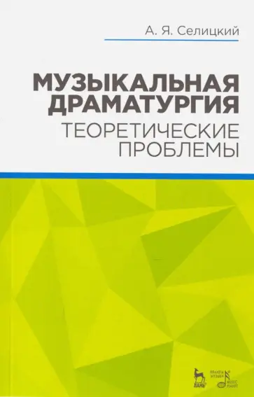 Александр Селицкий - Музыкальная драматургия. Теоретические проблемы. Учебное пособие Александр Селицкий - Музыкальная драматургия. Теоретические проблемы. Учебное пособие обложка книги