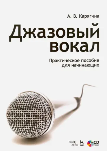 Ариадна Карягина - Джазовый вокал. Практическое пособие для начинающих. Учебное пособие +CD обложка книги