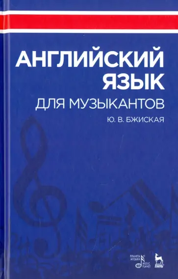 Юлия Бжиская - Английский язык для музыкантов. Учебное пособие обложка книги