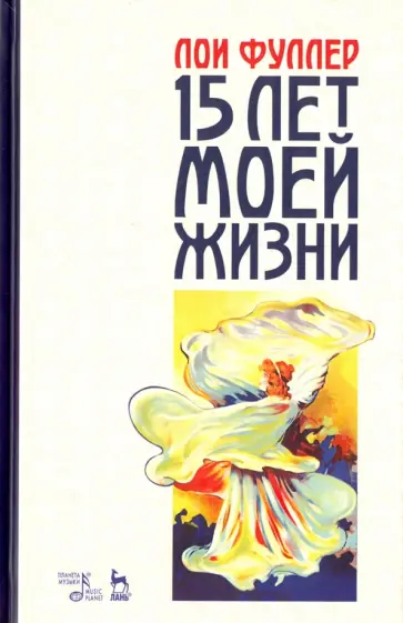 Лои Фуллер - Пятнадцать лет моей жизни. Учебное пособие обложка книги