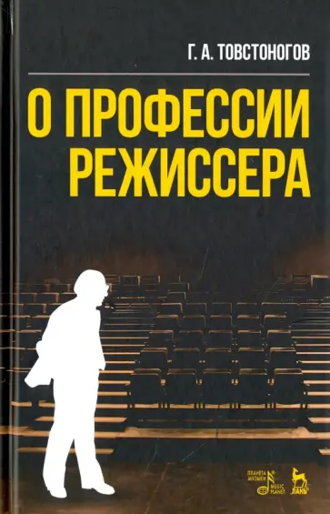 Георгий Товстоногов - О профессии режиссера. Учебное пособие обложка книги
