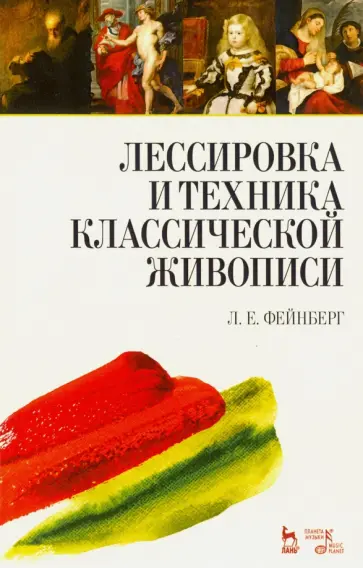 Леонид Фейнберг - Лессировка и техника классической живописи. Учебное пособие обложка книги