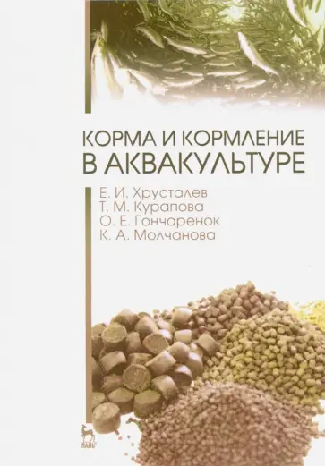 Хрусталев, Курапова - Корма и кормление в аквакультуре. Учебник Хрусталев, Курапова - Корма и кормление в аквакультуре. Учебник обложка книги