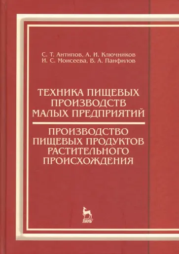 Виктор Панфилов - Техника пищевых производств малых предприятий. Производство пищевых продуктов растит. происхождения обложка книги