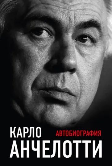 Карло Анчелотти - Карло Анчелотти. Автобиография обложка книги
