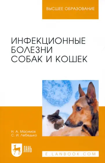Масимов, Лебедько - Инфекционные болезни собак и кошек. Учебное пособие для вузов обложка книги