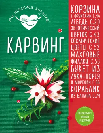 Т. Сотникова - Карвинг обложка книги