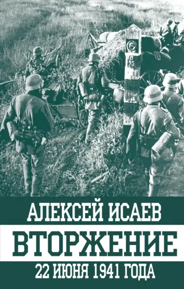 Алексей Исаев - Вторжение. 22 июня 1941 года обложка книги