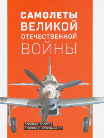 Золотов, Котельников - Самолеты Великой Отечественной войны Золотов, Котельников - Самолеты Великой Отечественной войны обложка книги