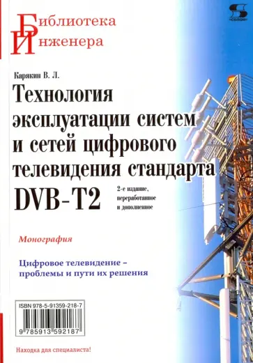 Владимир Карякин - Технология эксплуатации систем и сетей цифрового телевидения стандарта DVB-T2. Монография обложка книги