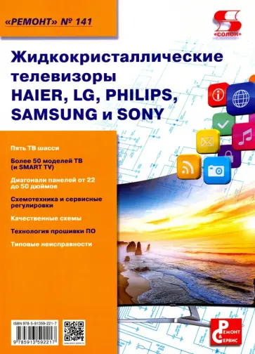 Жидкокристаллические телевизоры HAIER, LG, PHILIPS, SAMSUNG и SONY. Ремонт №141 обложка книги