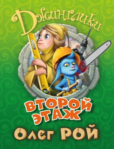 Олег Рой - Второй этаж обложка книги