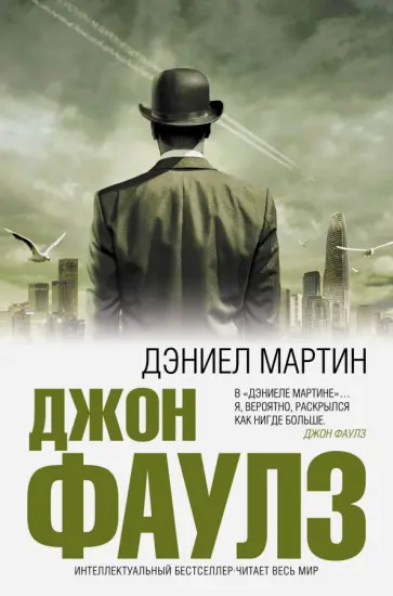 Джон Фаулз - Дэниел Мартин Джон Фаулз - Дэниел Мартин обложка книги