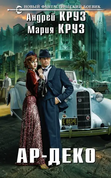 Круз, Круз - Ар-Деко Круз, Круз - Ар-Деко обложка книги
