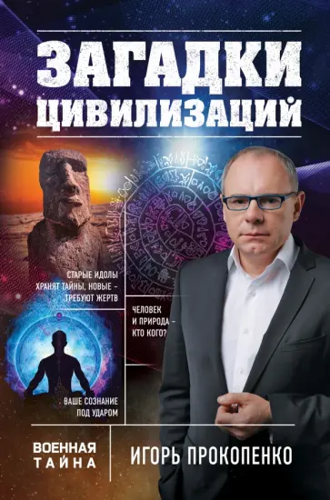 Игорь Прокопенко - Загадки цивилизаций обложка книги