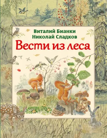 Бианки, Сладков - Вести из леса обложка книги