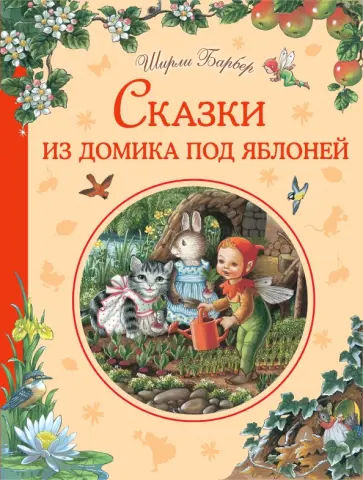 Ширли Барбер - Сказки из домика под яблоней обложка книги