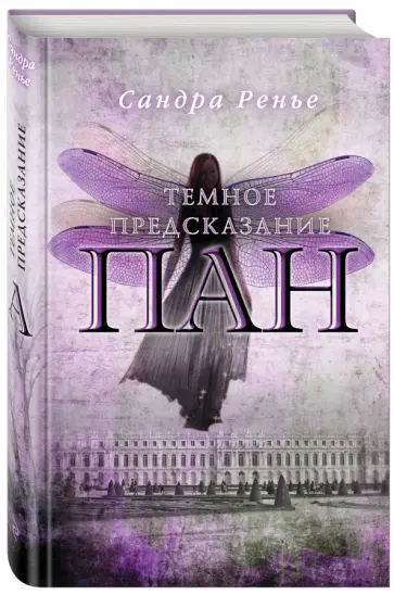 Сандра Ренье - Пан. Темное предсказание обложка книги