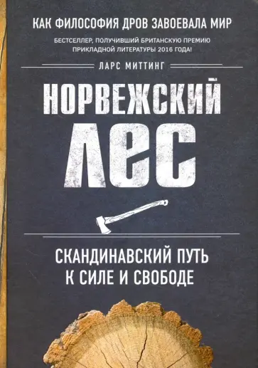 Ларс Миттинг - Норвежский лес. Скандинавский путь к силе и свободе Ларс Миттинг - Норвежский лес. Скандинавский путь к силе и свободе обложка книги