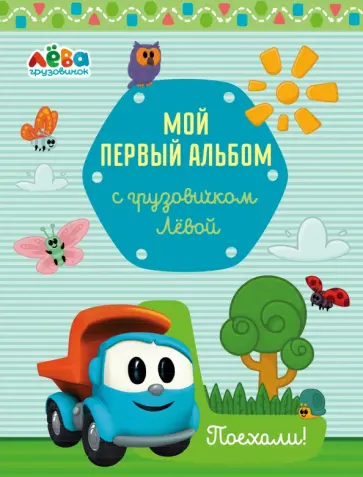 Мой первый альбом с грузовичком Лёвой (голубой) Мой первый альбом с грузовичком Лёвой (голубой) обложка книги