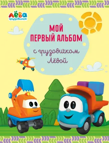 Мой первый альбом с грузовичком Лёвой (желтый) Мой первый альбом с грузовичком Лёвой (желтый) обложка книги