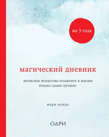 Мари Кондо - Магическая уборка. Дневник на 3 года Мари Кондо - Магическая уборка. Дневник на 3 года обложка книги