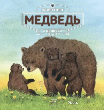 Ренне - Животные в природе. Медведь обложка книги