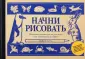 Рисование. Пошаговые техники