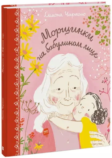 Симона Чираоло - Морщинки на бабулином лице обложка книги