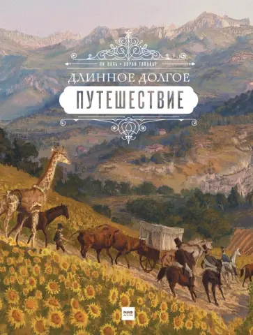 Ян Валь - Длинное долгое путешествие обложка книги