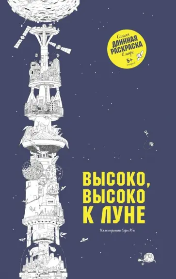 Высоко, высоко к Луне. Самая длинная раскраска в мире обложка книги