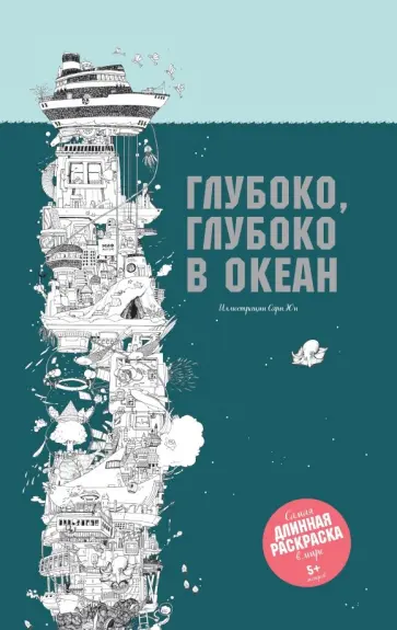 Глубоко, глубоко в океан обложка книги