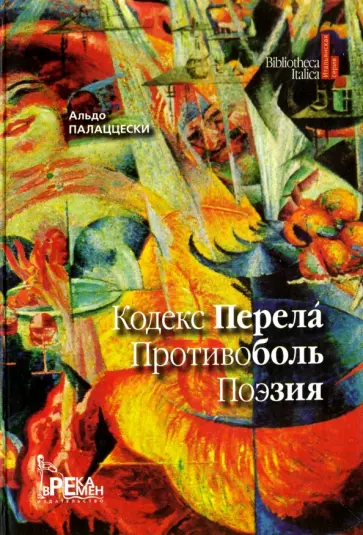 Альдо Палаццески - Кодекс перела. Противоболь. Поэзия Альдо Палаццески - Кодекс перела. Противоболь. Поэзия обложка книги