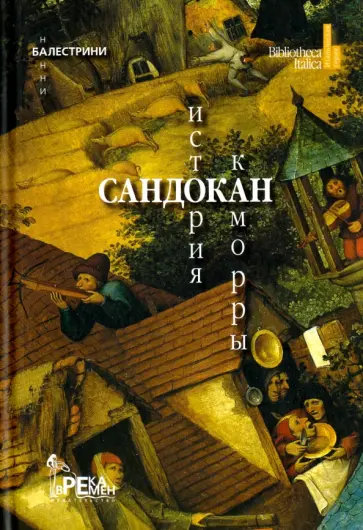 Нанни Балестрини - Сандокан. История Каморры Нанни Балестрини - Сандокан. История Каморры обложка книги