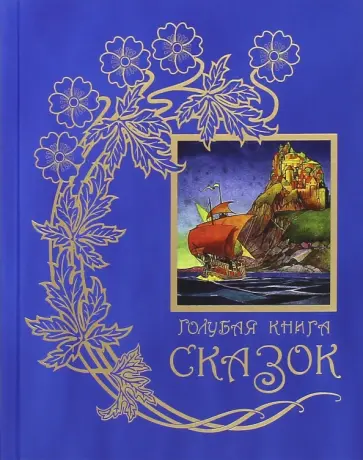 Голубая книга сказок: Из собрания Эндрю Лэнга "Цветные сказки", выходившего в 1889-1910 гг. обложка книги