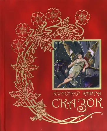 Красная книга сказок: Из собрания Эндрю Лэнга "Цветные сказки", выходившего в 1889-1910 гг. Красная книга сказок: Из собрания Эндрю Лэнга "Цветные сказки", выходившего в 1889-1910 гг. обложка книги