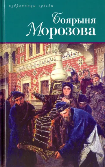 Дмитриев, Северцев-Полилов - Дмитриев Д.С. Боярыня Морозова. Северцев-Полилов Г.Т. Боярыня Морозова Дмитриев, Северцев-Полилов - Дмитриев Д.С. Боярыня Морозова. Северцев-Полилов Г.Т. Боярыня Морозова обложка книги