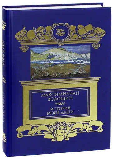 Максимилиан Волошин - История моей души. Стихотворения, книга о Сурикове, отрывки из дневников Максимилиан Волошин - История моей души. Стихотворения, книга о Сурикове, отрывки из дневников обложка книги