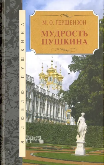 Михаил Гершензон - Мудрость Пушкина Михаил Гершензон - Мудрость Пушкина обложка книги