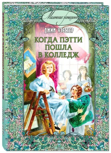 Джин Уэбстер - Когда Пэтти пошла в колледж обложка книги