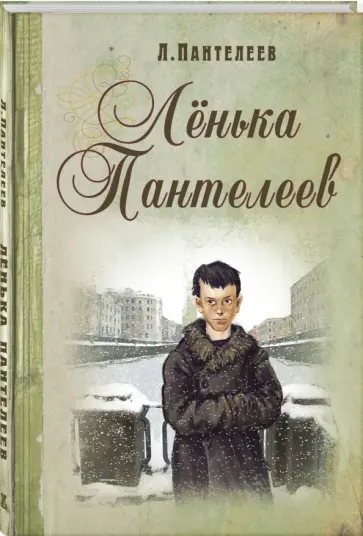 Леонид Пантелеев - Ленька Пантелеев обложка книги