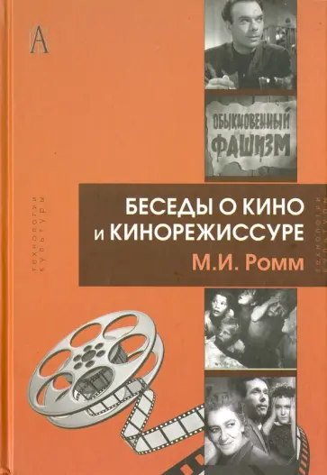 Михаил Ромм - Беседы о кино и кинорежиссуре обложка книги