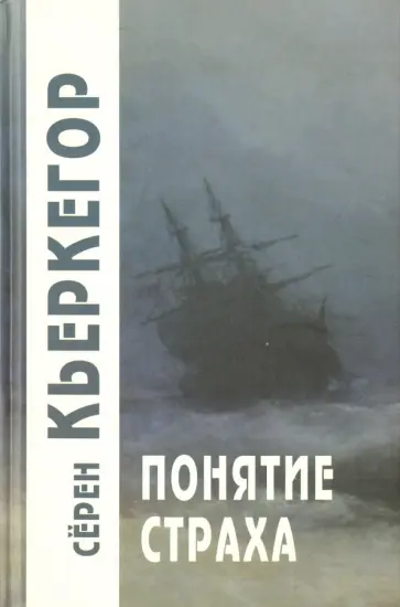 Серен Кьеркегор - Понятие страха Серен Кьеркегор - Понятие страха обложка книги