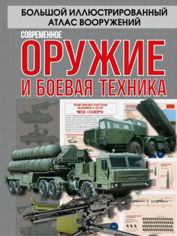 Мерников, Проказов - Современное оружие и боевая техника обложка книги