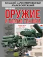 Большой иллюстрированный атлас вооружений