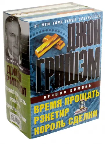 Джон Гришэм - Джон Гришэм. Лучшие романы. Комплект из 3-х книг обложка книги