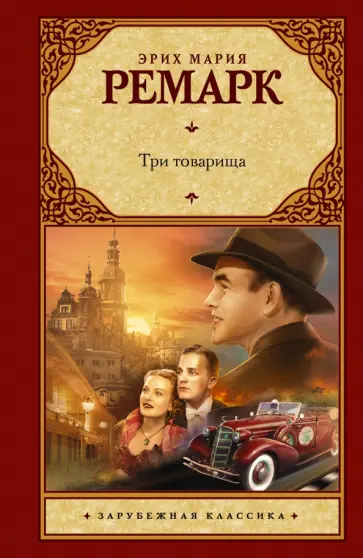 Эрих Ремарк - Три товарища обложка книги